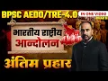 Lagu BPSC AEDO 2025: नौकरी का अंतिम मौका🔥| महा मैराथन श्री रजनीश सर के द्वारा शिक्षक भर्ती परीक्षा TRE -4