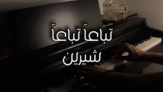 عزف اغنية  تباعا  تباعا    شيرين  على البيانو  دندنها