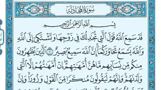 سورة المجادلة مكررة عشر مرات اول صفحة ماهر المعيقلي مكتوبة حفظ القرآن الكريم الصفحة 542 