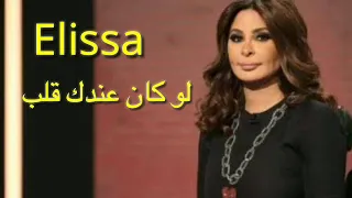 إليسا لو كان عندك قلب      جديد ملكة الاحساس دندنها