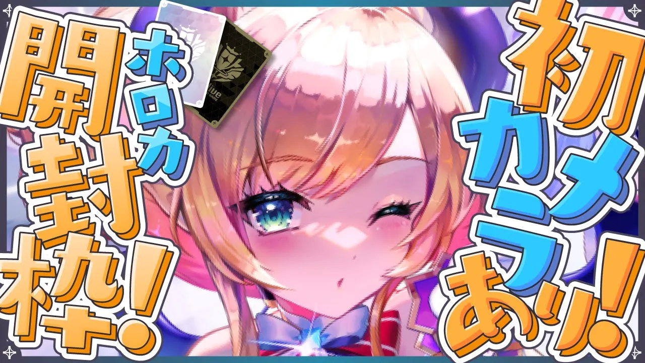 【カメラあり！】マネちゃんとホロカ開封する！ 【ホロライブ/癒月ちょこ】