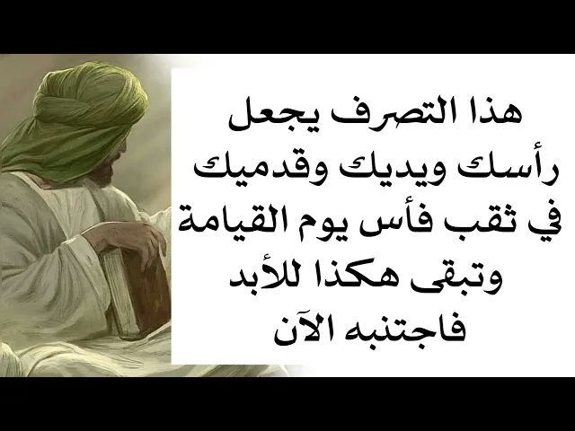 ⁣لا تجعل رأسك ويديك وقدميك في ثقب فأس يوم القيامة وتبقى هكذا للأبد اجتنب هذا التصرف الآن