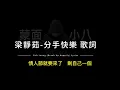 梁靜茹-分手快樂 中英歌詞/Fish Leong-(Break Up Happily) Chinese and English Lyrics