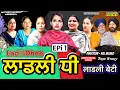 Lagu Ladli dhee | ਲਾਡਲੀ ਧੀ | Epi 1 | लाडली बेटी | PUNJABI WEB SERIES | SHELLYRAJFILMS 