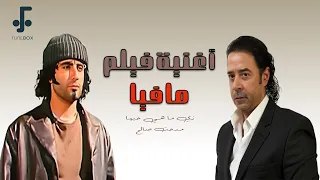                مدحت صالح   زي ما هي حبها  من فيلم مافيا  دندنها