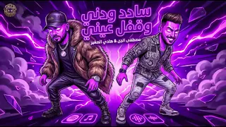 مهرجان سادد ودني  وقافل عيني مصطفي الجن وهادي الصغير توزيع امجد الجوكر      دندنها