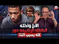 Lagu الاخ عمل مع اخـ ـتــ ـه الغلط  اللى عندها 3 سنين  !!
