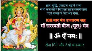 saraswati mantra 108 times most powerful saraswati beej mantra