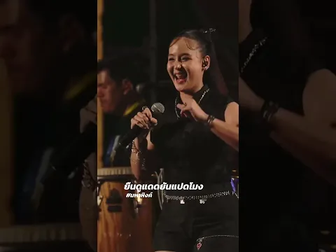 #เอมหาหิงค์ #วงมหาหิงค์ #คอนเสิร์ตมหาหิงค์ #ยืนดูแดดยันแปดโมง