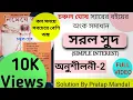 Simple Interest chanchal ghosh part anko simple Interest part 2