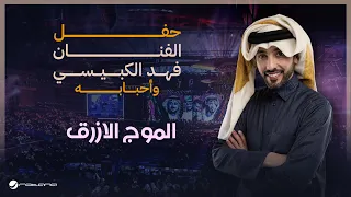 Fahad Al Kubaisi Al Mawj Al Azraq Riyadh 2024 فهد الكبيسي الموج الازرق 