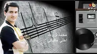 محمد ثروت احلي مافيكي زمن الفن الجميل 