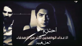 حالات واتس اب مراد علمدار احترم الاعداء الواضحين اكثر من الاصدقاء المزيفيين دندنها