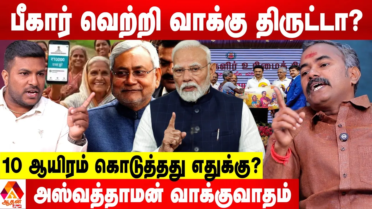 பீகாரில் BJP வெற்றியும் - வாக்கு திருட்டு பிரச்சாரமும் - அஸ்வத்தாமன் ஆவேசம் | Aadhan News