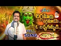 Download Lagu Laggamaaye Laggamaaye o lachagummadi || Yellamma Kalyanam Song  || Naarsingi Narsing Rao || SVC