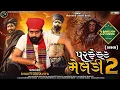 Download Lagu Perfect Meldi 2 - Shakti Odhaviya | Dj Dakla | પરફેક્ટ મેલડી 2 | ડાકલા | Viral Song 2023 | Hd Video