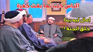 الشعراوي حصل على الشهادة العالمية وابتدا يناقش أمور الدين مع شيوخ البلد دندنها
