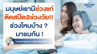  ช่วงอายุ 44 ปี มีการเปลี่ยนแปลงทางร่างกายอะไรบ้างที่ควรระวัง 