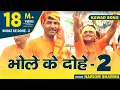 Download Lagu Shiv Ke Dohe 2 - कांवड़ का पूजन करूँ रे कि जोड़ूँ हाथ | Bhole Ke Dohe | Hariom Sharma