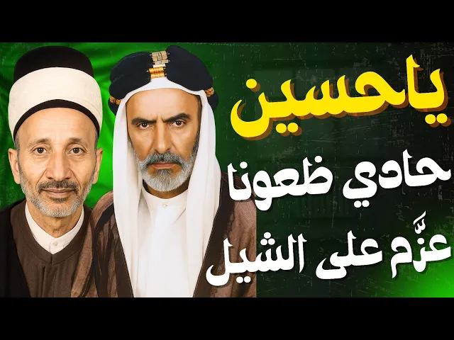 ⁣ياحسين حادي ظعونا عزم على الشيل | الشيخ هادي الكربلائي