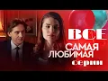 Lagu Самая любимая. Мелодрама (2018). Все серии подряд