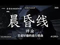 Download Lagu 【2025年9月熱歌榜】2025流行歌曲 🔥2025不能不聽的100首歌 2025年8月抖音熱門歌曲合集🔥七月抖音最夯中文神曲推薦🔥王艳薇 - 离开我的依赖 , 看着我的眼睛说 - 姚晓棠