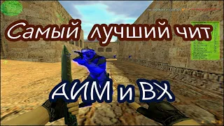 АИМ для КС 1 6 Скачать чит для Cs 1 6 R AIMBOT AIM и WH 
