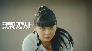 決戦スピリット