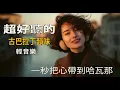 2025巴塞隆納夕陽下的街頭音樂｜西班牙男聲溫柔旋律🎶☕｜黃昏閱讀BGM📚
