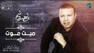                           أحمد هاشم   ميت موت دندنها