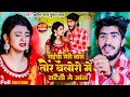 Download Lagu #Video | सईया संगे नाम तोर बलोरो में सटैतौ गे जान | #Ahira Star Kundan Lal | New Maghi Song 2023