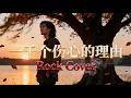 Lagu 一千个伤心的理由 (Yi Qian Ge Shang Xin de Li You) - Jacky Cheung (张学友) | Modern Rock Cover