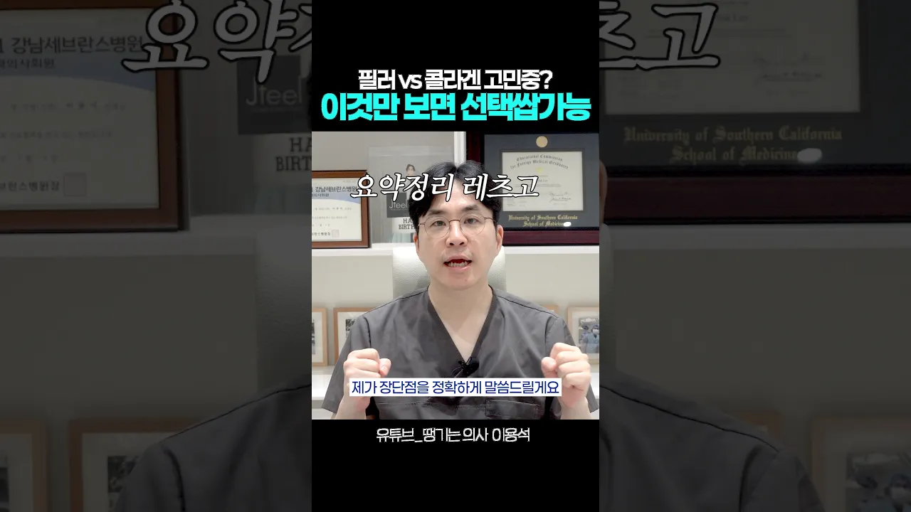 필수시청🥰 필러vs콜라겐 부스터의 장단점!⚔️ #shorts