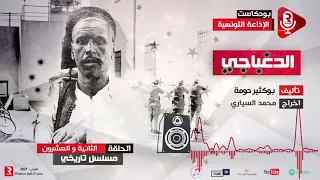 مسلسل الدغباجي حنين الجبال ح 22 
