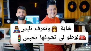 عندها لاطاي حوتة وشابة وتعرف تلبس تيك توك شاب حسان صغير هيشام سماتي 2023 