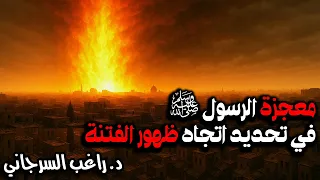 معجزة الرسول ﷺ في تحديد اتجاه ظهور الفتنة 