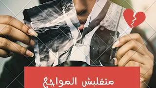متقلبش المواجع بصوت اكثر من رائع 