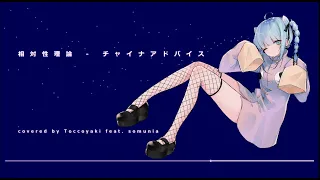 チャイナアドバイス / somunia