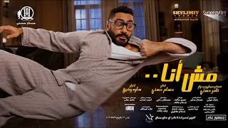 الاعلان الرسمي الاول لفيلم مش انا بطولة تامر حسني ماجد الكدواني حلا شيحا  الاعلان الرسمي الاول لفيلم مش انا بطولة تامر حسني ماجد الكدواني حلا شيحا
