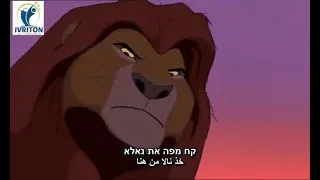 مقطع فيديو من فيلم سيمبا باللغة العبرية ومترجم للعربية סרטון מהסרט המצויר סימבה עם התרגום לערבית 