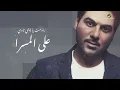 Waleed Al Shami ... Tabee Men Allah - Lyrics 2019 | وليد الشامي ... طبعي من الله - بالكلمات