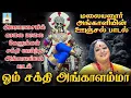 Lagu அமாவாசையில்  காலை மாலை கேளுங்கள் சக்தி வாய்ந்த அங்காளம்மன் ஊஞ்சல் பாடல் | பொன்னூஞ்சல் ஆடுகிறாள்