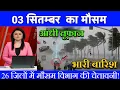 Download Lagu 01 सितम्बर का मौसम| today weather update, heat wave, #Mausam_ki_jankari #Lucknow_weather #आज_का_मौसम