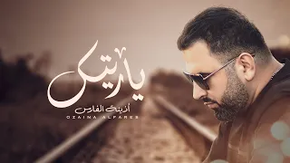 أذينة الفارس    يا ريتك لو تجي يمي       دندنها