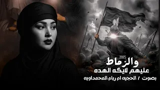 عليهم لايكه الهده والزماط 2025 ام ريام المحمداويه جديد اقوى لطمية ملايه عراقية ترند تيك توك 