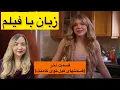 Lagu زبان با فیلم کاربردی✅ عاشق زبان شو😍