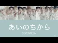 Download Lagu 【歌詞/パート分け 】あいのちから - SEVENTEEN