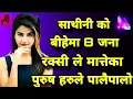 Download Lagu 🌺Nepali youn Katha🌹 Nepali love story ❤️