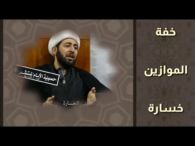 ⁣خفة الموازين خسارة .
