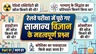 Top 50 Questions of Science || 01|| परीक्षा में पूछे हुए विज्ञान के महत्वपूर्ण प्रश्न|| #Gkgs #gkset